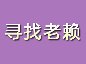 文安寻找老赖